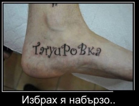 Бая бързах