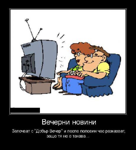 Вечерните новини