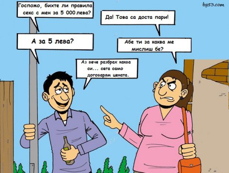 Ти за каква ме мислиш бе?
