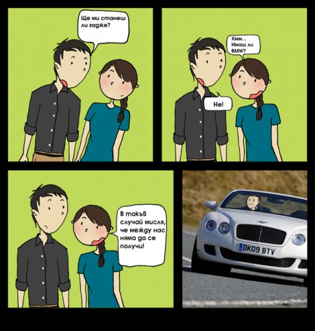 Ако нямаш BMW не ме занимавай