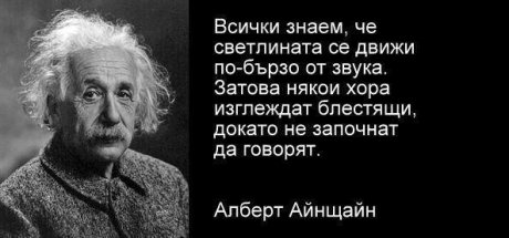 Съвети от Айнщайн