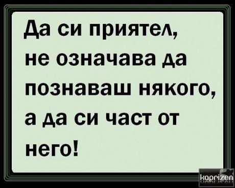 Да си Приятел :)