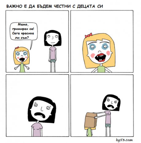 Нека бъдем честни