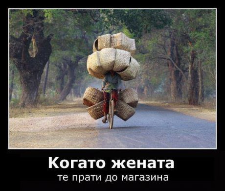 Скъпи, ще идеш ли до магазина?