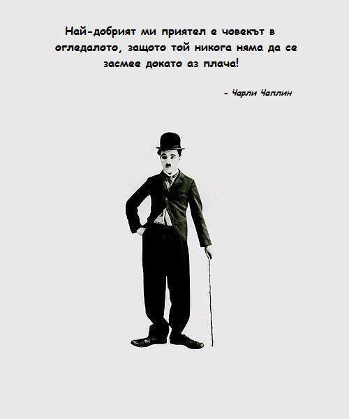 Съвет от Чарли Чаплин