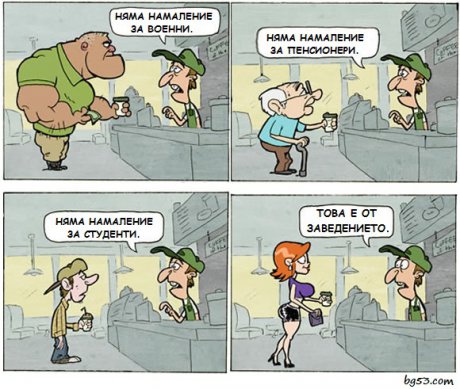 Без намаления, освен ако...