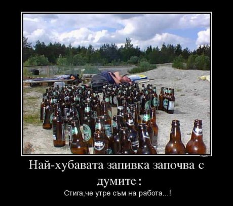 Всеки път така се получава