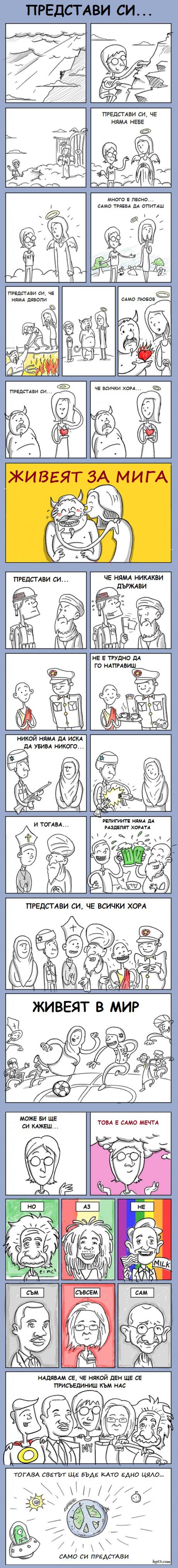 Представи си...