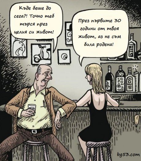 Къде си била до сега