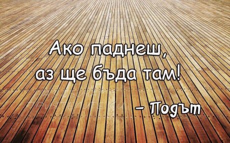 Той винаги ще бъде там