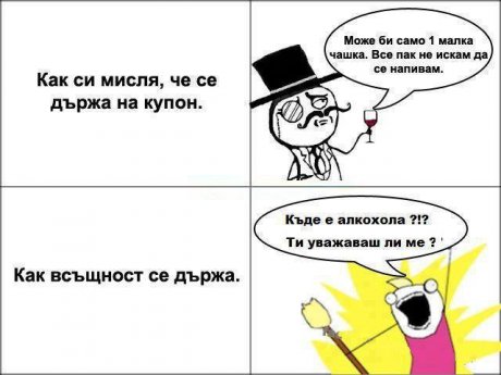 Как се държа на купон