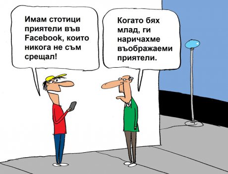 Всеки има такива приятели