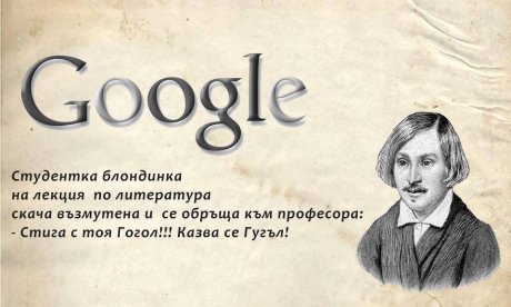 Казва се Гугъл!