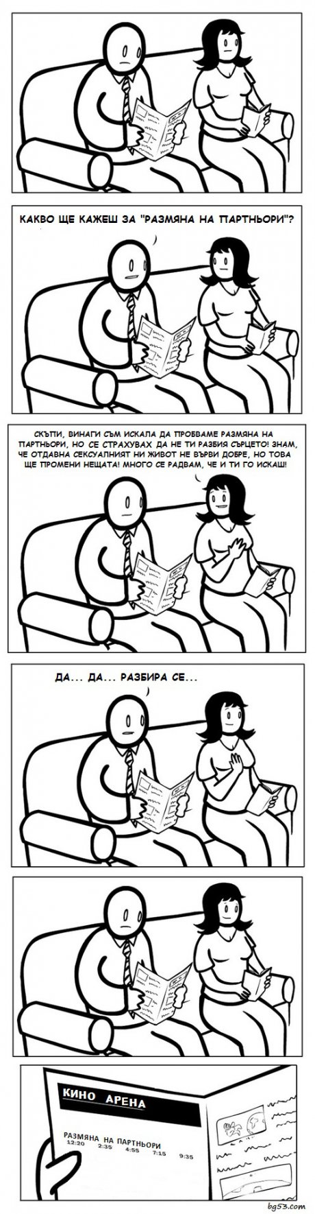 Размяна на партньори
