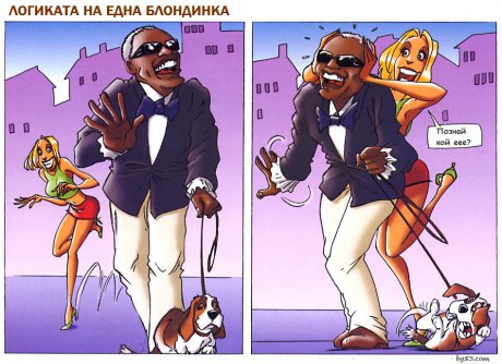 Логиката на една блондинка
