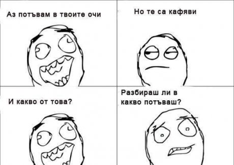 Потъвам в очите ти...