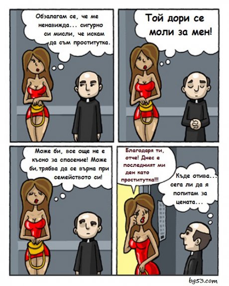 Изкуплението на една простит*тка