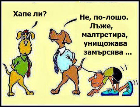Много по-лошо
