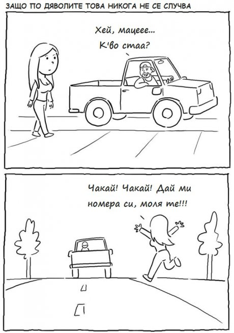 Ако ставаше така...