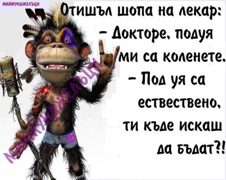 Шопът отишъл на лекар