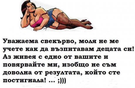 До свекървата