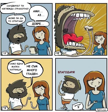 Може ли една хапка