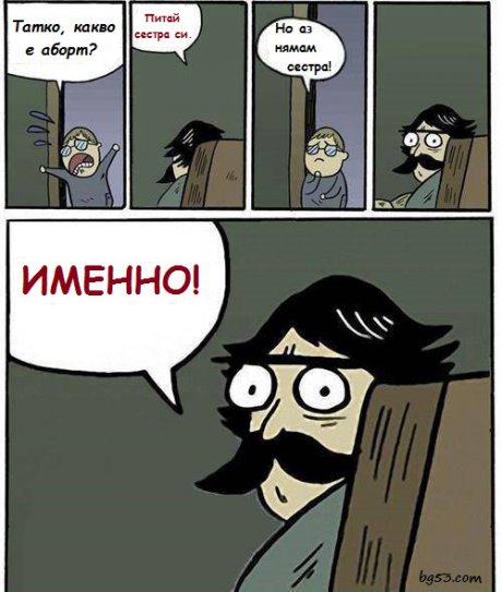 Тате, какво е аборт?