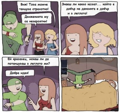 Добър е и в леглото