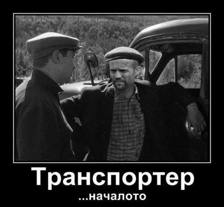 Транспортер - началото