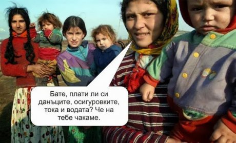 Плащайте, че няма от какво да живеят