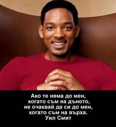 Уил Смит - Ако не си до мен