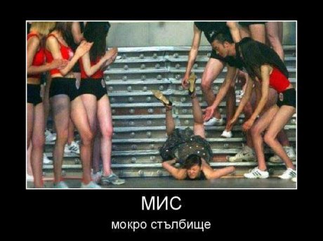 Внимателно по стълбите!