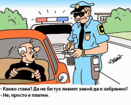 Не е забранен, платен е!