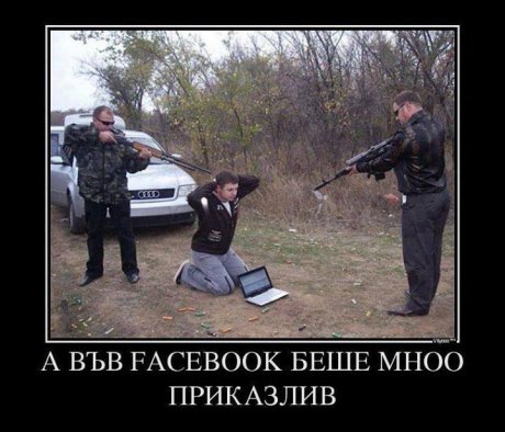 Внимавай какво постваш