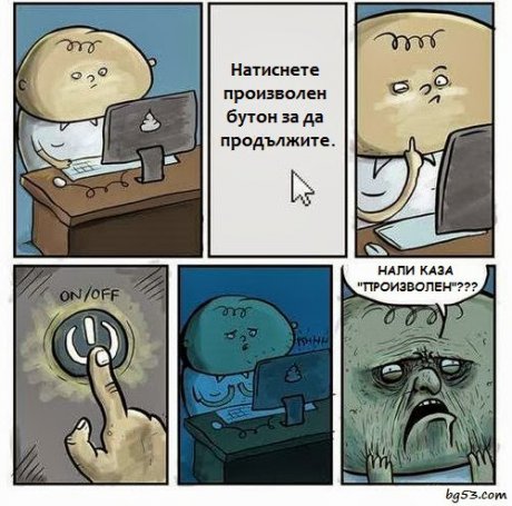 Натиснете произволен бутон