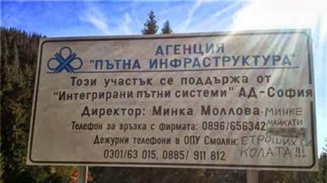 Пътна инфраструктура! Минке строших си колата!