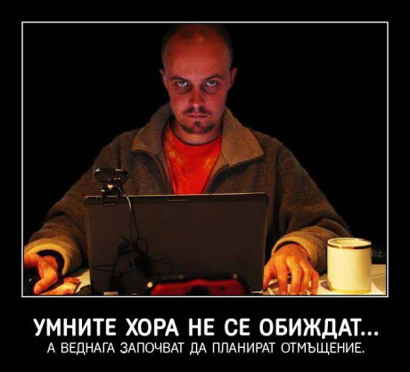 Умните хора не се обиждат