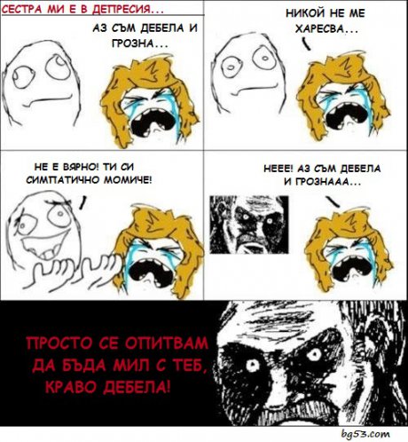 Когато сестрата мрънка