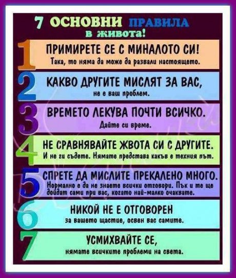 Важни съвети за живота