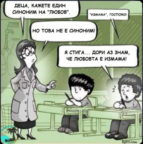 Любовта е измама