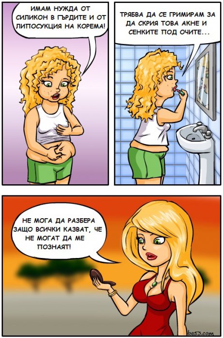 Не приличаш на себе си...