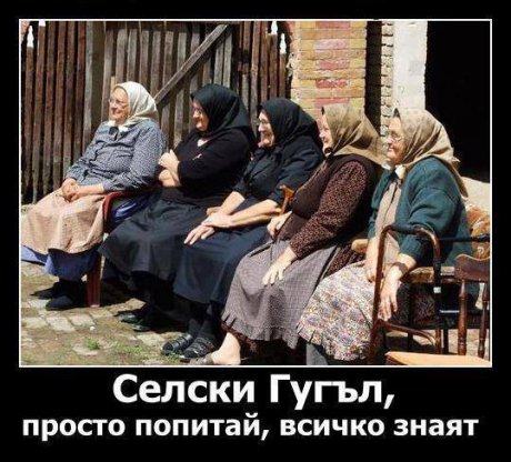 Селският Google