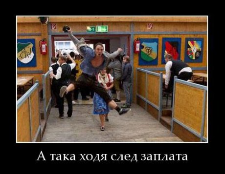 Когато взема заплата