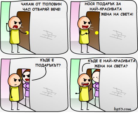 Къде е подаръка?