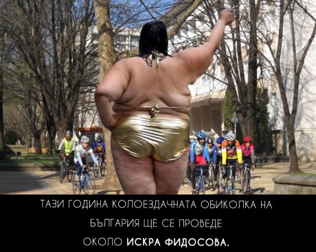 Как сме го изпуснали