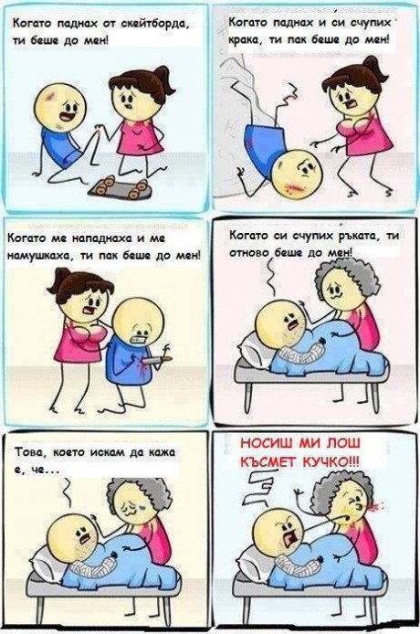 Носиш лош късмет