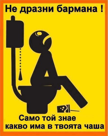 Не дразнете бармана