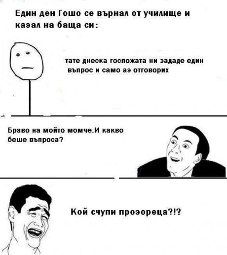 Гошо знае отговора
