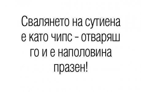 Сутиена е като чипс