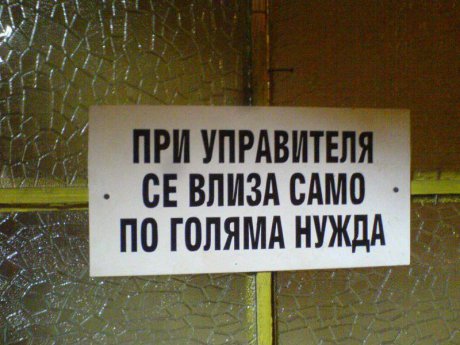 Само по голяма нужда